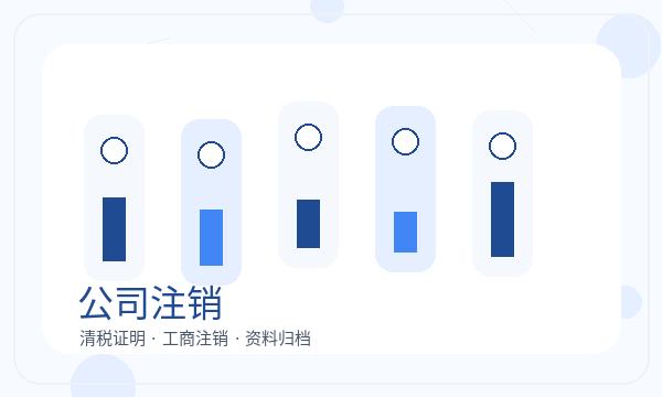 茌平区公司注册税务确认和执照领取怎么核对配图