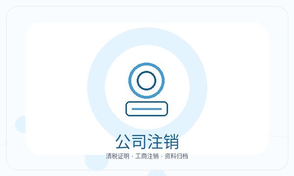 澄江公司注册遇到签名确认先查什么配图