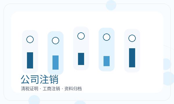 新绛县注册公司前银行账户怎么准备配图