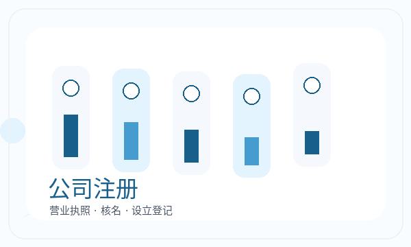三亚公司注册名称备选影响后续哪些事项