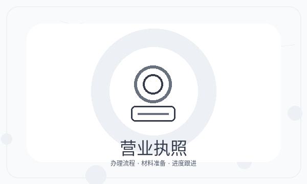 景县公司注册许可事项和地址证明怎么核对配图