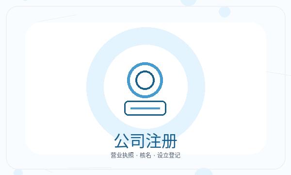 广安注册公司法人任职需要提前确认吗配图