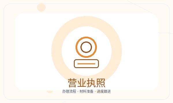 阜新公司注册联系方式和材料清单怎么核对配图