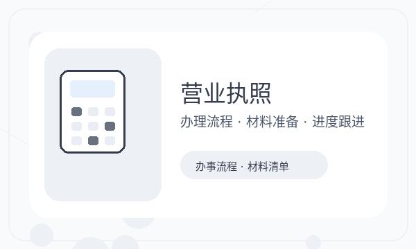 晋宁区营业执照领取后开票需求怎么衔接