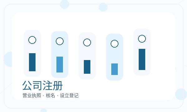 建安区公司注册遇到注册资本先查什么配图