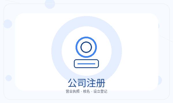 崇明区注册公司注册地址和税务确认如何配合配图