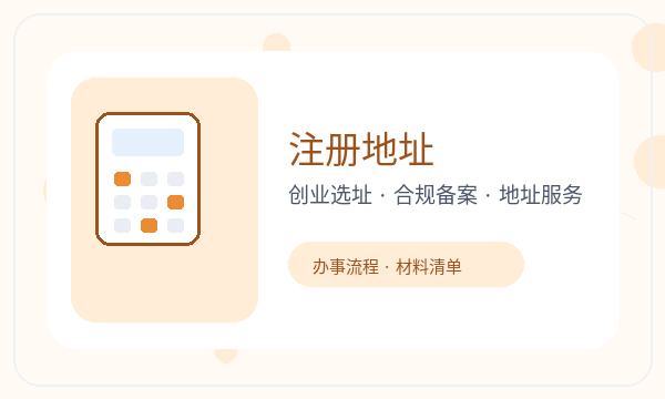 永宁县公司注册时注册资本和注册地址怎么核对