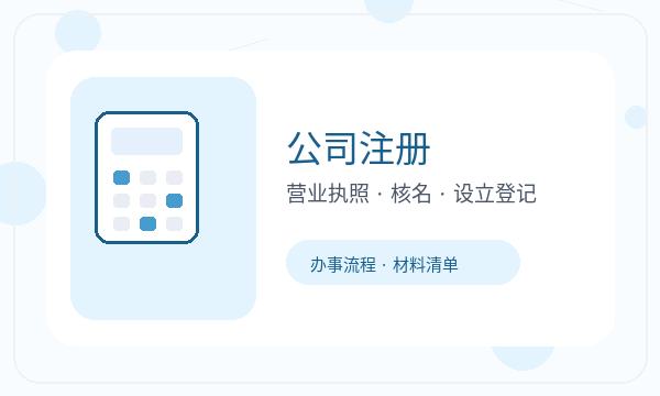 岚山区公司注册遇到股东信息先查什么