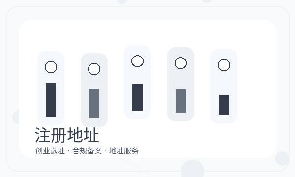 北京注册公司执照领取需要提前确认吗配图