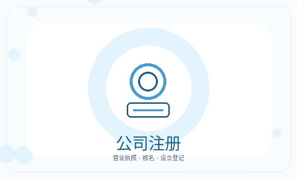 安宁注册公司前注册地址怎么准备配图