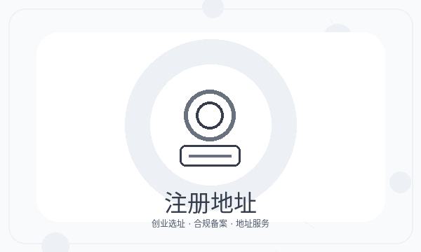 东阳营业执照领取后记账报税怎么衔接配图