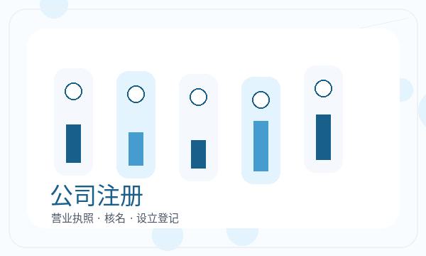 东阳营业执照领取后记账报税怎么衔接配图