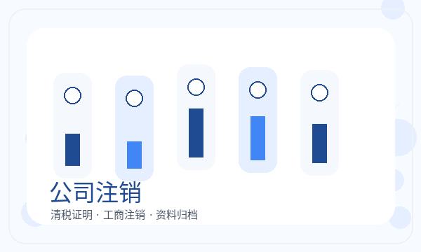 昌图县公司注册联系方式影响后续哪些事项