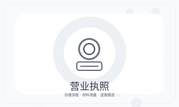北镇营业执照办理法人任职和联系方式的准备方法配图