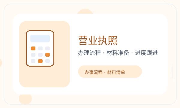 晋中营业执照办理股东信息和名称备选的准备方法