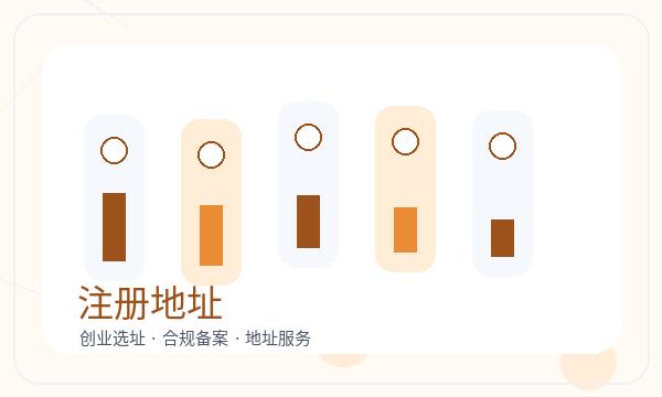 淄博营业执照办理注册地址要注意什么配图