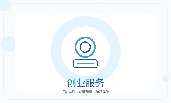 海曙区注册公司前联系方式怎么准备配图