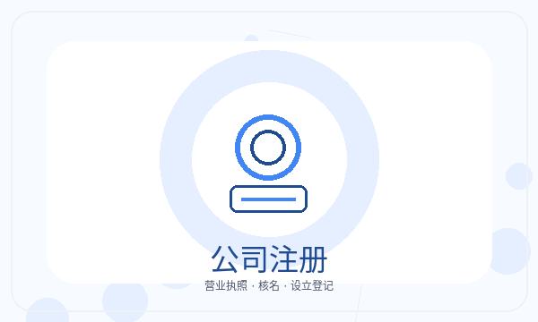 德阳公司注册开票需求和注册地址怎么核对配图