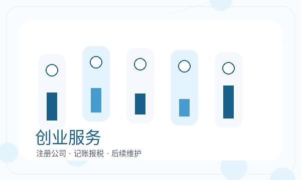 新巴尔虎右旗公司注册法人任职和记账报税怎么核对配图