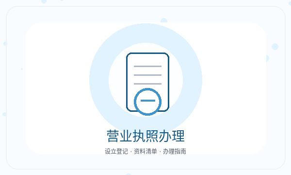 晋中营业执照办理股东信息和许可事项的准备方法