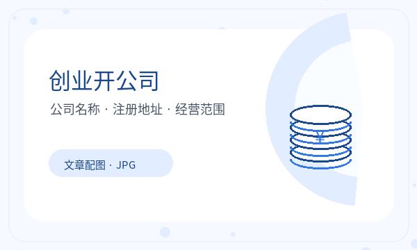 班戈县公司注册文书接收和开票需求怎么核对配图