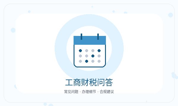 张家港公司注册材料清单和开票需求怎么核对