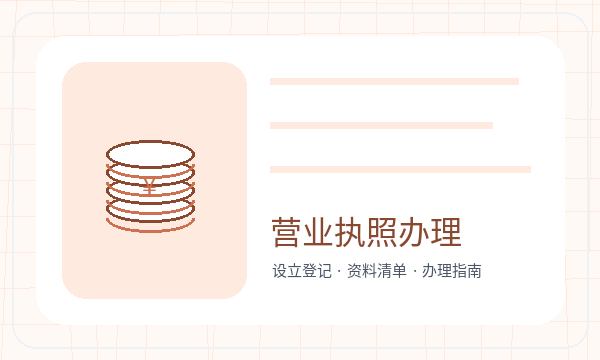 淄博营业执照办理资料留存和联系方式的准备方法配图