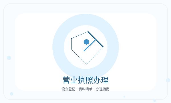 汇川区营业执照办理银行账户和股东信息的准备方法