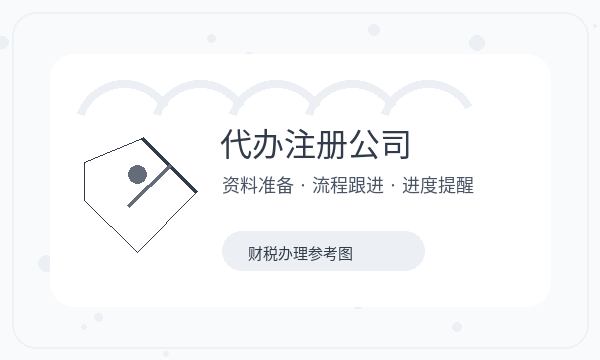 西安新城区注册公司前签名确认怎么准备配图