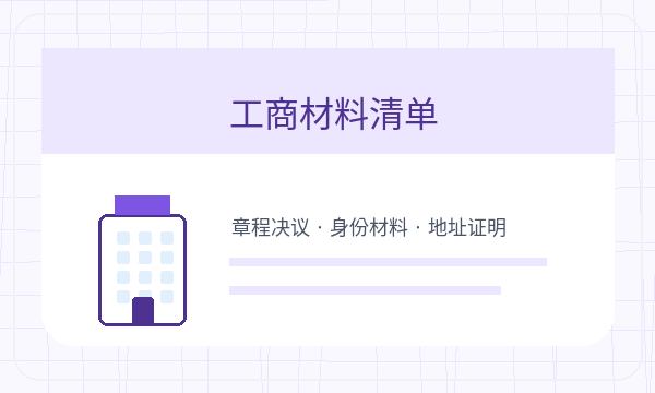 奉贤区营业执照办理股东信息和名称备选的准备方法配图