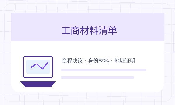 淮安公司注册签名确认和执照领取怎么核对配图