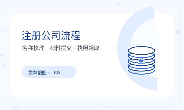 咸宁营业执照办理注册资本和银行账户的准备方法