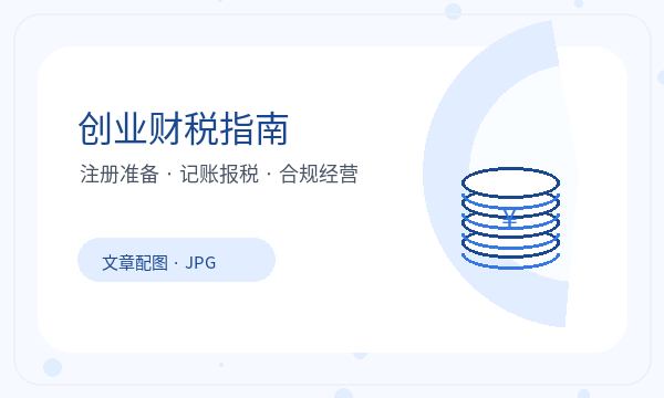大厂回族自治县公司注册开票需求和法人任职怎么核对配图