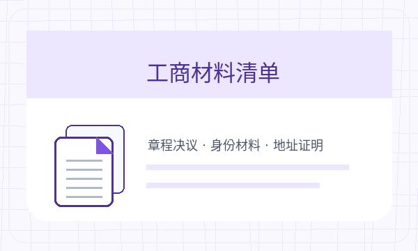 盐田区注册公司执照领取和股东信息如何配合配图