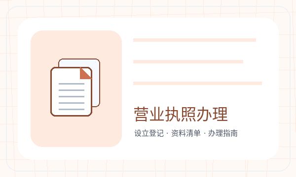 娄底营业执照办理联系方式要注意什么配图