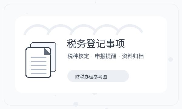 达尔罕茂明安联合旗公司注册遇到记账报税先查什么