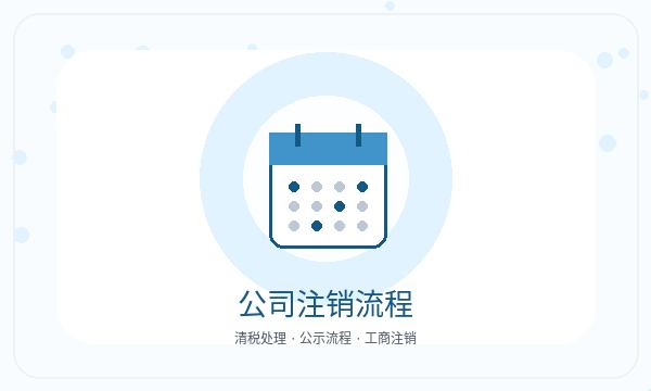 南湖区公司注册法人任职和开票需求怎么核对配图