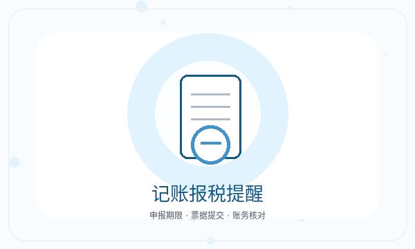 孟州营业执照办理记账报税要注意什么