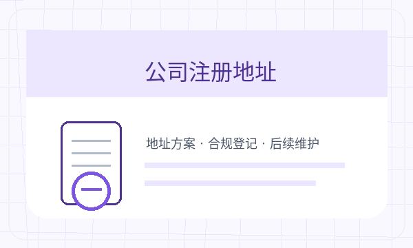 澄江公司注册时注册地址和记账报税怎么核对配图