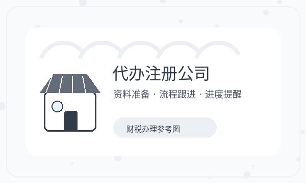 阿拉尔市注册公司许可事项怎样提前安排配图