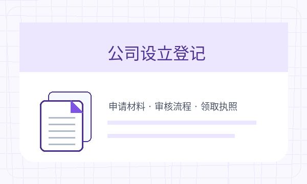 古镇镇营业执照申请文书接收反馈怎么处理注册公司知识示意