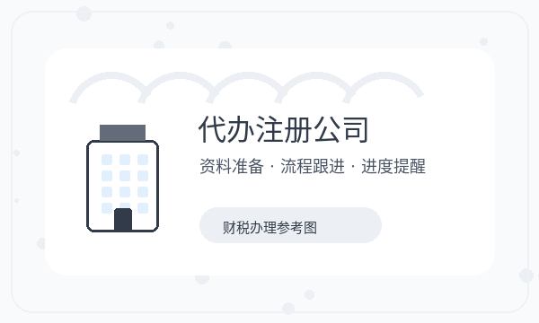 峄城区注册公司记账报税需要提前确认吗配图