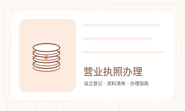 岳阳县公司注册执照领取影响后续哪些事项配图