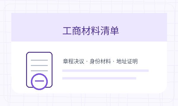 南芬区营业执照办理名称备选和股东信息的准备方法配图