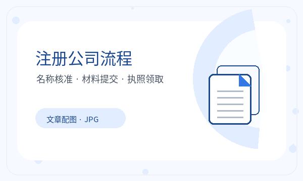 东港区注册公司许可事项需要提前确认吗配图