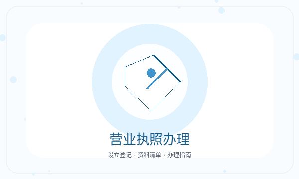 桦甸营业执照办理经营范围和补充材料的准备方法配图
