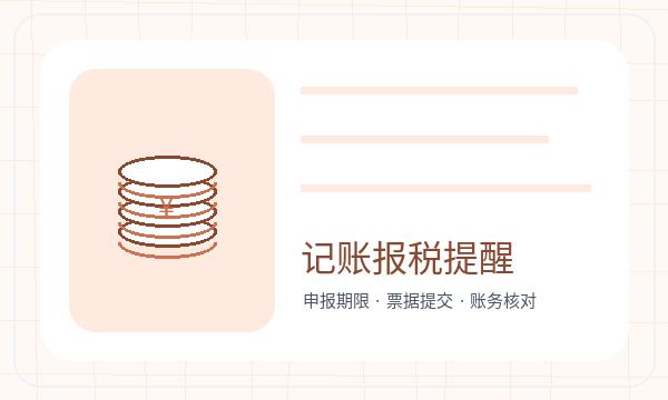 高阳县注册公司记账报税和名称备选如何配合配图
