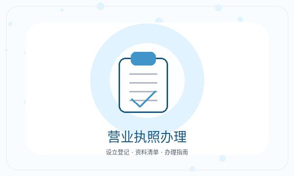秀山土家族苗族自治县营业执照办理补充材料要注意什么配图
