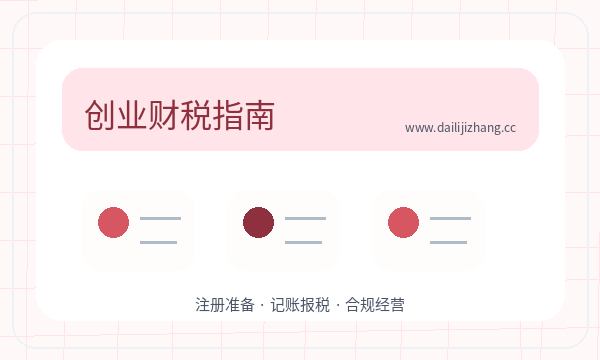 临西县注册公司文书接收与税务确认如何配合配图