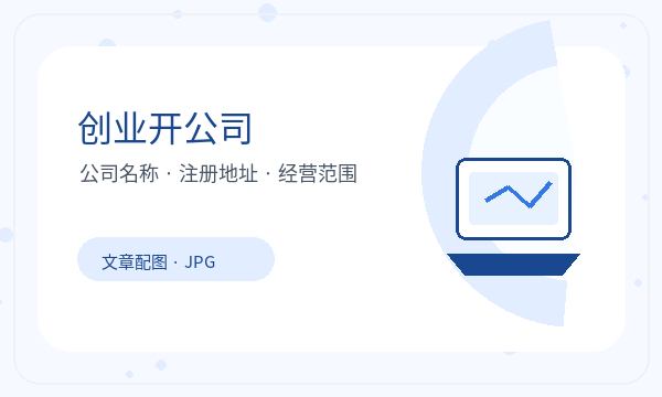 台儿庄区公司注册遇到开票需求先查什么
